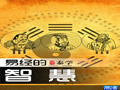 30-否卦:無道則愚