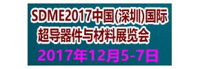 SDME2017中國(深圳)國際超導器件與材料展覽會