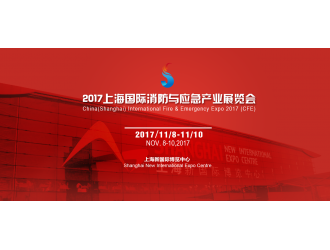 上海消防展：多央企聯(lián)袂主辦，“滬滇粵”三展聯(lián)動