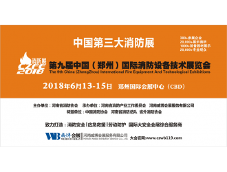 創(chuàng)新消防 平安中國|CZFE2018第九屆鄭州國際消防展全面升級！