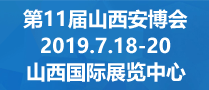 第11屆中國國際消防安全及應(yīng)急救援技術(shù)裝備（山西）展覽會