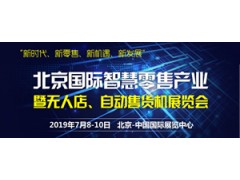 2019第二屆北京國(guó)際新零售及無(wú)人售貨展覽會(huì)