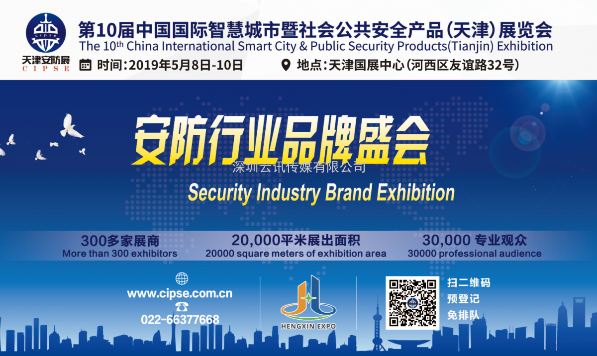 cipse2019第十屆安博會于5月8日在天津召開
