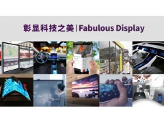 顯示黑科技點亮魔都 DISPLAY CHINA 2019六月硬核開展