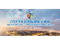 前瞻行業趨勢 分享前沿技術 3E·2019北京智能交通展8月在京召開