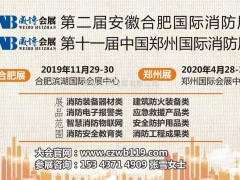 中國：第2屆安徽合肥國際消防展今年有什么看頭？能給你帶來什么？