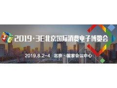 消費(fèi)電子行業(yè)盛會！8月2日-4日3E·2019北京國際消費(fèi)電子博覽會即將隆重舉行！