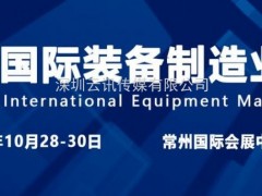 10月28-30日 常州制博會盛大開幕