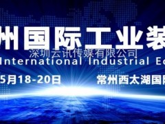 2020第八屆常州國際工業(yè)裝備博覽會(huì)招商全面啟動(dòng)