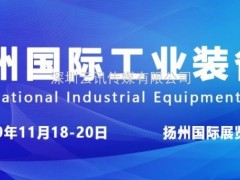 創(chuàng)新科技 智造未來 11月18-20日揚(yáng)州工博會(huì)盛大開幕