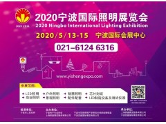 寧波國際照明展招展火爆進行中 部分展館即將售罄