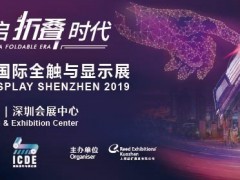 年終觸控行業(yè)大劇即將上映，2019深圳國際全觸與顯示展全新啟航