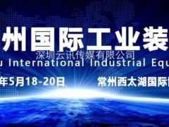 2020第八屆常州工博會(huì)招展火爆，規(guī)模創(chuàng)歷史新高