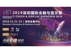 五大特色展區(qū)搶占C位 2019深圳國際全觸與顯示展引燃觸控顯示產(chǎn)業(yè)未來