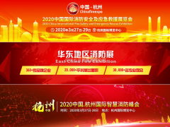 眾多行業協會聯盟助力CHINA FIRE EXPO 2020杭州消防展