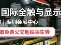 共賞觸顯行業(yè)嘉年華——2019深圳國際全觸與顯示展盛大開幕