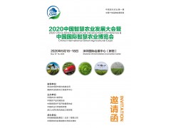 2020中國智慧農(nóng)業(yè)發(fā)展大會邀請函