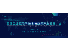 2020國際工業(yè)互聯(lián)網(wǎng)技術(shù)與應(yīng)用產(chǎn)業(yè)發(fā)展大會(huì)議題征集