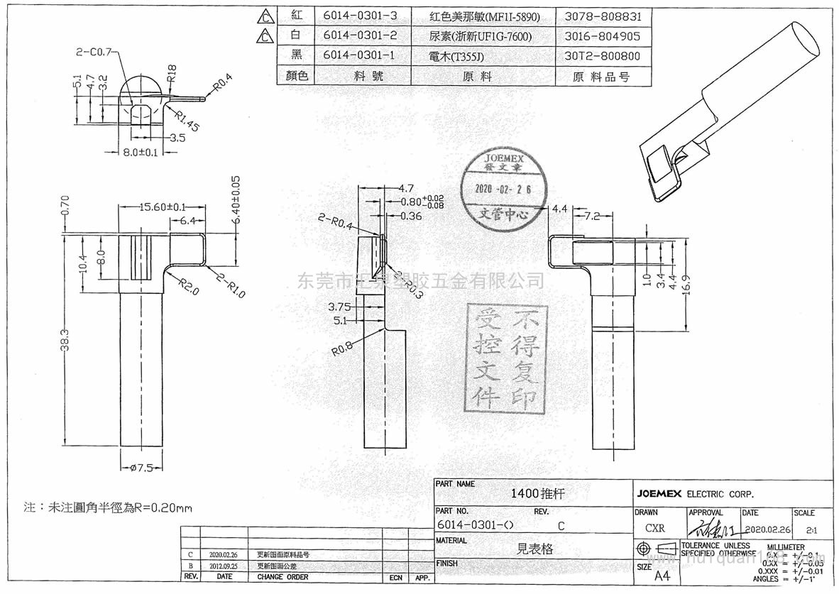 6014-0301 1400推桿