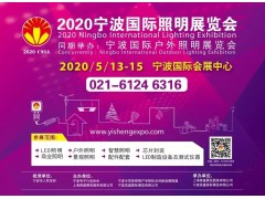 2020寧波國際照明展籌備工作穩(wěn)步推進(jìn)中