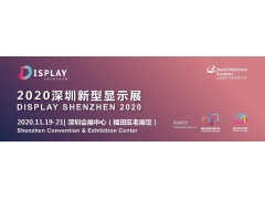 顯示黑科技閃耀深圳，2020深圳新型顯示展全新啟程