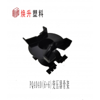 PQ4040變壓器骨架口罩機專用骨架-抗擊疫情