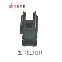 EEL22立式5+5變壓器骨架配套磁芯開(kāi)關(guān)電源適配器電感線圈