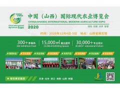 2020中國（山西）國際現(xiàn)代農(nóng)業(yè)博覽會(huì)籌備工作全面啟動(dòng)