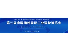 創(chuàng)新科技 智造未來 中國揚(yáng)州工博會(huì)11月18-20日舉行