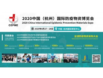 上海防疫展圓滿落幕  8月27日CEPME杭州國際防疫展再相聚