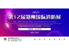 國(guó)內(nèi)首場(chǎng)|CZFE2020第11屆鄭州消防展圓滿收官！速覽！