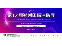 【精彩回顧】中部最具規(guī)模的消防科技采購(gòu)盛會(huì) 第11屆鄭州消防展（CZFE2020）精彩回顧