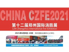【官宣】CZFE第12屆鄭州消防展定檔2021年6月8日！
