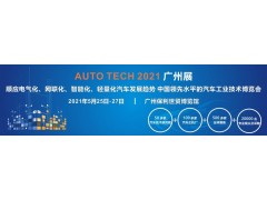 2021 AUTO TECH 第八屆中國國際汽車技術展覽會 | 廣州展