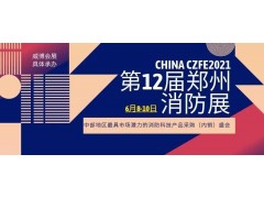 參加消防展，首選威博CZFE 2021年展位圖已出，黃金通道展位，售完即止！