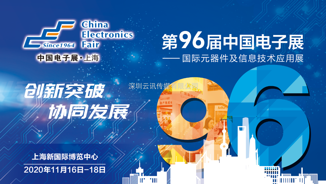 聚焦中國電子展無源器件專區，應用創新和產品研發與時代共舞