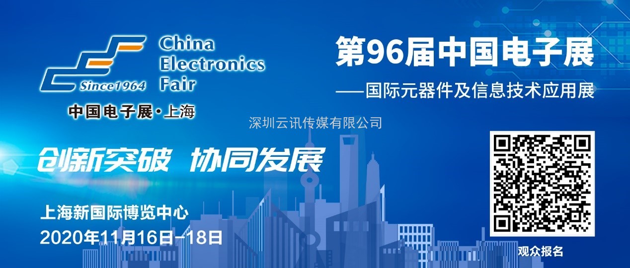 11月16日，中國電子元器件廠商集體亮相第96屆中國電子展