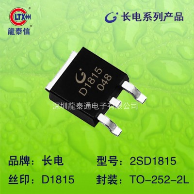 長(zhǎng)電 原裝正品貼片三極管2SD1815 TO-252