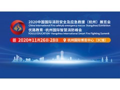 2020杭州消防展及智慧消防峰會(huì)11月26-28日在杭博舉行