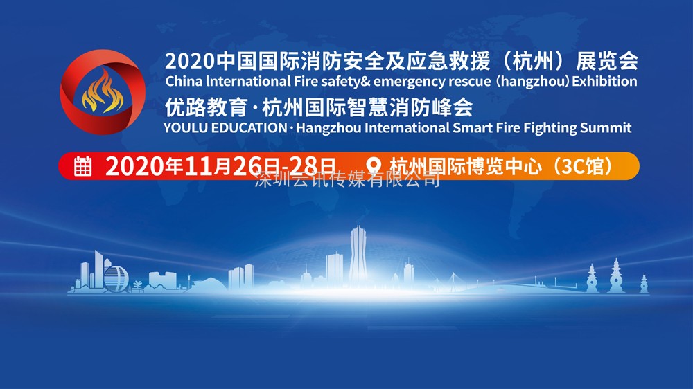 2020杭州消防展及智慧消防峰會(huì)11月26-28日在杭博舉行