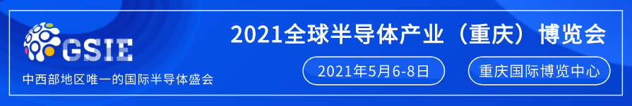 全芯起航 | 2021全球半導(dǎo)體產(chǎn)業(yè)（重慶）博覽會馭智而來！
