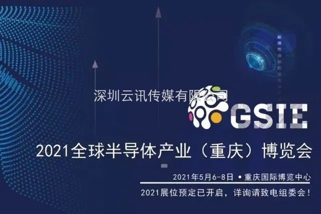 全芯起航 | 2021全球半導(dǎo)體產(chǎn)業(yè)（重慶）博覽會馭智而來！
