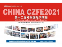 河北建支鑄造--實(shí)力牛企，再次邀您相聚CZFE2021鄭州國(guó)際消防展！