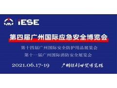 2021第四屆中國（廣州）國際應急安全博覽會