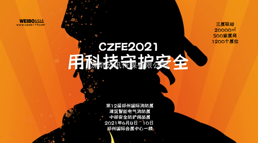 CZFE2021鄭州消防展 專業觀眾邀約規劃出爐！