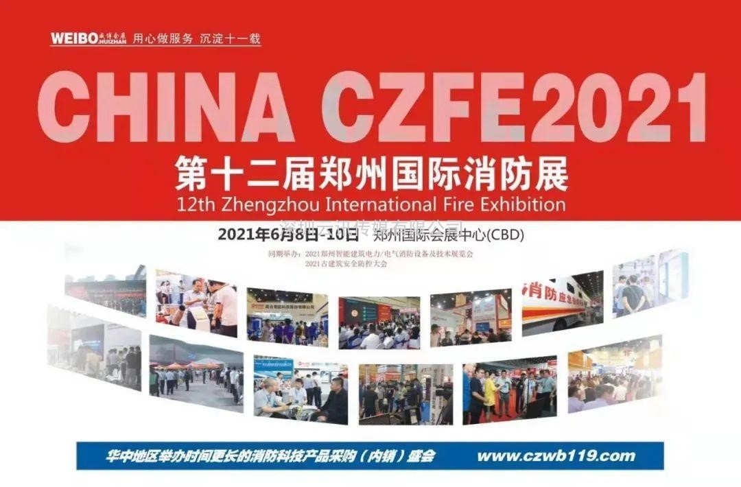 聚焦，相約6月8日|來(lái)CZFE第12屆鄭州國(guó)際消防展探尋中部市場(chǎng)新機(jī)遇！