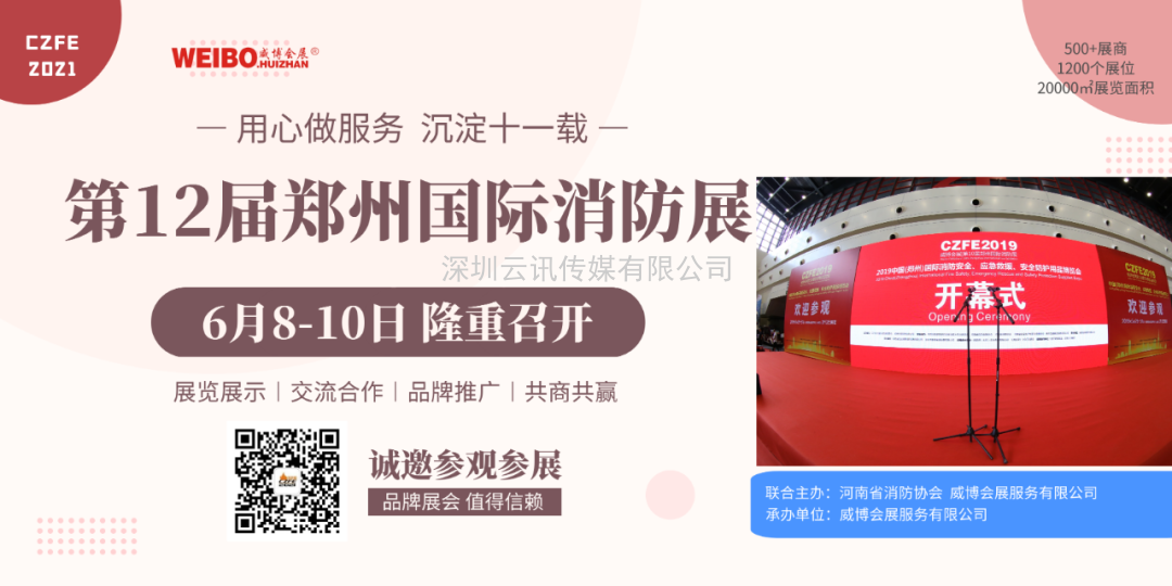 【協會通知函】關于邀請參加“2021年第12屆鄭州國際消防展”的通知