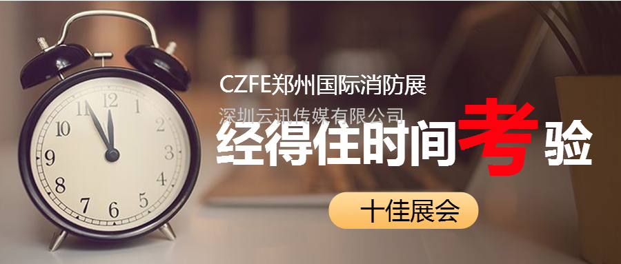 【協會通知函】關于邀請參加“2021年第12屆鄭州國際消防展”的通知