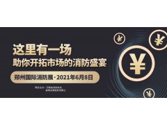 至尊服務，靠譜平臺～威博會展‖CZFE2021鄭州國際消防展是您不二的選擇