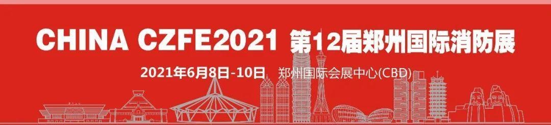至尊服務，靠譜平臺～威博會展‖CZFE2021鄭州國際消防展是您不二的選擇
